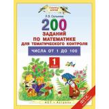 ФГОС (ПланетаЗнаний) Селькина Л.В. Математика 1кл. 200 заданий по математике для тематического контроля. Числа от 1 до 100, (АСТ,Астрель, 2015), Обл, c.48