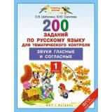 ФГОС (ПланетаЗнаний) Скрипова Ю.Ю.,Шабалина О.В. Русский язык 1кл. 200 заданий по русскому языку для тематического контроля. Звуки гласные и согласные, (АСТ,Астрель, 2015), Обл, c.48