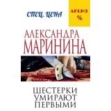 МеньшеЧемСпецЦена-м Маринина А. Шестерки умирают первыми, (Эксмо, 2024), Обл, c.352