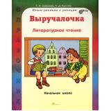 ЮнымУмникамИУмницамФГОС Соколова Т.Н.,Кустова А.Д. Выручалочка. Литературное чтение. Справочник для начальной школы, (РостКнига, 2015), Инт, c.192
