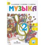 У 2кл ФГОС (ШколаРоссии/Перспектива) Критская Е.Д.,Сергеева Г.П.,Шмагина Т.С. Музыка (без CD) (диск на сайте издательства) (10-е изд.), (Просвещение, 2019), Обл, c.128