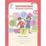 ЮнымУмникамИУмницамФГОС Холодова О.А. Математика 2кл. Экспресс-контроль (рабочая тетрадь) (для Знаек и Всезнаек), (РостКнига), Обл, c.80