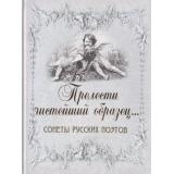 РусскаяКлассикаВИллюстрациях Прелести чистейший образец. Сонеты русских поэтов (подарочная) (шелк), (ОлмаМедиагрупп, 2015), 7Б, c.304