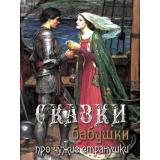 СказкиИМифыНародовМира Сказки бабушки про чужие странушки (сборник старинных волшебных историй) (подарочная), (ОлмаМедиагрупп, 2015), 7Б, c.304