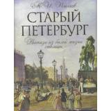 РусскаяКлассикаВИллюстрациях Пыляев М.И. Старый Петербург. Рассказы из былой жизни столицы, (ОлмаМедиагрупп, 2015), 7Б, c.304