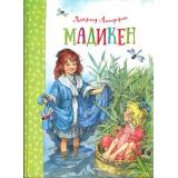 Линдгрен А. Мадикен. Медикен и Пимс из Юнибаккена, (Махаон,АзбукаАттикус, 2022), 7Б, c.296
