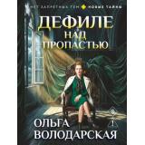 НетЗапретныхТем-м Володарская О.А. Дефиле над пропастью (новые тайны), (Эксмо, 2026), Обл, c.320