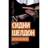 ШелдонExclusive-м Шелдон Сидни Пески времени, (АСТ, 2025), Обл, c.416