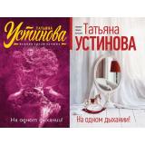 ПерваяСредиЛучших-м Устинова Т.В. На одном дыхании, (Эксмо, 2025), Обл, c.384