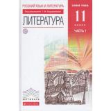 У 11кл ФГОС (Вертикаль) Курдюмова Т.Ф.,Колокольцев Е.Н.,Марьина О.Б. Литература (базовый уровень) (Ч.1/2) (под ред. Курдюмовой Т.Ф.) (5-е изд.), (Дрофа, РоссУчебник, 2018), 7Бц, c.352