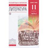 У 11кл ФГОС (Вертикаль) Курдюмова Т.Ф.,Колокольцев Е.Н.,Марьина О.Б. Литература (базовый уровень) (Ч.2/2) (под ред. Курдюмовой Т.Ф.) (5-е изд.), (Дрофа, РоссУчебник, 2018), 7Бц, c.256