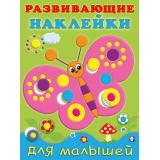 РазвивающиеНаклейкиДляМалышей Бабочка (Арт.20750/31442), (Фламинго, 2024), Обл, c.14