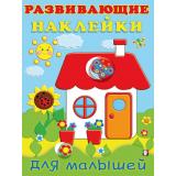 РазвивающиеНаклейкиДляМалышей Домик (Арт.32142/35280), (Фламинго, 2024), Обл, c.14