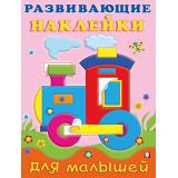 РазвивающиеНаклейкиДляМалышей Паровоз (Арт.20781/32265), (Фламинго, 2024), Обл, c.14