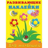 РазвивающиеНаклейкиДляМалышей Цветы (Арт.20767/32159), (Фламинго, 2024), Обл, c.14