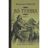 ПолноеСобраниеСочинений Пикуль В.С. Из тупика Кн.1, (Вече, 2021), 7Б, c.416