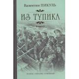ПолноеСобраниеСочинений Пикуль В.С. Из тупика Кн.2 Кровь на снегу, (Вече, 2021), 7Б, c.416