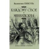ПолноеСобраниеСочинений Пикуль В.С. Каждому свое. Миниатюры, (Вече, 2023), 7Б, c.416