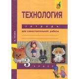РабТетрадь 3кл ФГОС (ПерспективнаяНачШкола) Рагозина Т.М. Технология. Тетрадь для самостоятельной работы (к учеб. Рагозиной Т.М.) (+цифровой код), (Академкнига/Уч, 2019), Обл, c.40