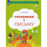 ФГОС (Тропинки) Кузнецова М.И. Готовимся к письму (рабочая тетрадь для детей 4-5 лет), (Просвещение, 2023), Обл, c.32