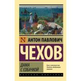 ЭксклюзивРусскаяКлассика-м Чехов А.П. Дама с собачкой, (АСТ, 2026), Обл, c.416