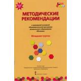 МозаичныйПаркФГОС Белькович В.Ю.,Гребенкина Н.В.,Кильдышева И.А. Методические рекомендации к примерной основной образовательной программе дошкольного образования 