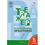 ФГОС Александрова Е.С. Тренажер по русскому языку 5кл. Орфография (12-е изд.), (ВАКО, 2026), Обл, c.80
