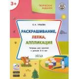 УмныйМышонокФГОС Ульева Е.А. Творческие задания. Раскрашивание, лепка, аппликация (тетрадь для занятий с детьми 3-4 лет), (ВАКОША, 2021), Обл, c.40