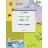 УмныйМышонокФГОС Ульева Е.А. Творческие задания. Времена года. Весна (тетрадь для занятий с детьми 2-3 лет), (ВАКО, 2022), Обл, c.48