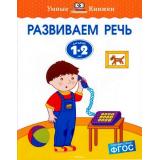 УмныеКнижки Земцова О.Н. Развиваем речь (1-2 года), (Махаон,АзбукаАттикус, 2023), Обл, c.16
