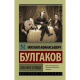 ЭксклюзивРусскаяКлассика-м Булгаков М.А. Собачье сердце, (АСТ, 2024), Обл, c.352