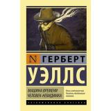 ЭксклюзивнаяКлассика-м Уэллс Г. Машина времени. Человек-невидимка, (АСТ, 2025), Обл, c.352