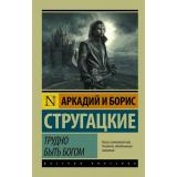 ЭксклюзивРусскаяКлассика-м Стругацкий А.Н.,Стругацкий Б.Н. Трудно быть богом, (АСТ, 2026), Обл, c.256