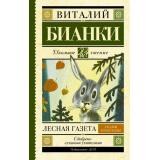 ШкольноеЧтение Бианки В.В. Лесная газета, (АСТ, 2025), 7Б, c.320