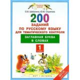 ФГОС (ПланетаЗнаний) Скрипова Ю.Ю.,Шабалина О.В. Русский язык 1кл. 200 заданий по русскому языку для тематического контроля. Заглавная буква в словах, (АСТ,Астрель, 2015), Обл, c.48