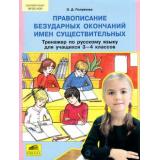 ФГОС НОО Полуянова О.Д. Тренажер по русскому языку 3-4кл. Правописание безударных окончаний имен существительных (см. 791198), (С-Инфо, 2015), Обл, c.48