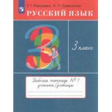 РабТетрадь 3кл ФГОС Рамзаева Т.Г.,Савинкина Л.П. Русский язык. Тетрадь для упражнений (Ч.1) (к учеб. Рамзаевой Т.Г.), (Просвещение, 2023), Обл, c.64