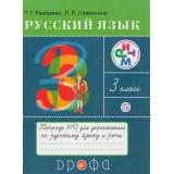 РабТетрадь 3кл ФГОС (РИТМ) Рамзаева Т.Г.,Савинкина Л.П. Русский язык. Тетрадь для упражнений (Ч.2) (к учеб. Рамзаевой Т.Г.) (15-е изд., стереотип.), (Дрофа, РоссУчебник, 2018), Обл, c.64