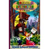 Большая иллюстрированная хрестоматия для внеклассного чтения 1-4кл (согласно школьной программе) (736382), (СлавянскийДомКниги,ХитКнига, 2023), 7Бц, c.384