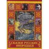 СокровищаМировойЛитературы Сказки русских инородцев, (ОлмаМедиагрупп, 2015), 7Бц, c.448