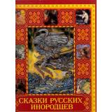 СокровищаМировойЛитературы Сказки русских инородцев (подарочная) (короб), (ОлмаМедиагрупп, 2015), 7Бц, c.448