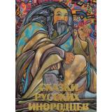СокровищаМировойЛитературы Сказки русских инородцев (сборник) (шелк), (ОлмаМедиагрупп, 2015), 7Б, c.448