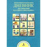 ФГОС (ПерспективнаяНачШкола) Чуракова Р.Г.,Соломатин А.М. Дневник достижений младшего школьника 3кл (НЕТ В ПЛАНЕ ПЕЧАТИ 2022 года), (Академкнига/Уч, 2015), Обл, c.40