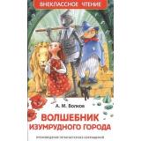 ВнеклассноеЧтение Волков А.М. Волшебник Изумрудного города, (Росмэн/Росмэн-Пресс, 2025), 7Бц, c.192