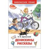 ВнеклассноеЧтение Драгунский В.Ю. Денискины рассказы, (Росмэн/Росмэн-Пресс, 2026), 7Бц, c.128