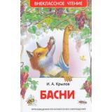 ВнеклассноеЧтение Крылов И.А. Басни, (Росмэн/Росмэн-Пресс, 2026), 7Бц, c.96