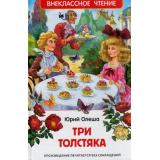 ВнеклассноеЧтение Олеша Ю. Три толстяка, (Росмэн/Росмэн-Пресс, 2024), 7Бц, c.192