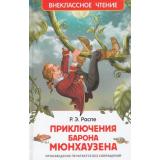 ВнеклассноеЧтение Распе Р.Э. Приключения барона Мюнхаузена, (Росмэн/Росмэн-Пресс, 2026), 7Бц, c.96