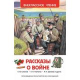 ВнеклассноеЧтение Рассказы о войне (Симонов К.М.,Платонов А.П. Шолохов М.А. и др.), (Росмэн/Росмэн-Пресс, 2025), 7Бц, c.192