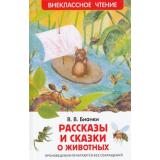 ВнеклассноеЧтение Бианки В.В. Рассказы и сказки о животных, (Росмэн/Росмэн-Пресс, 2024), 7Бц, c.96